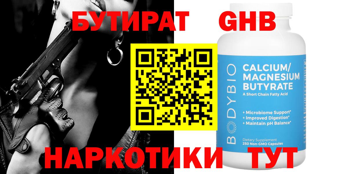 Энгельс  БУТИРАТ бутандиол  Вход с VPN 