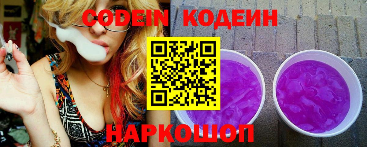 Кодеин напиток Lean (лин) Энгельс