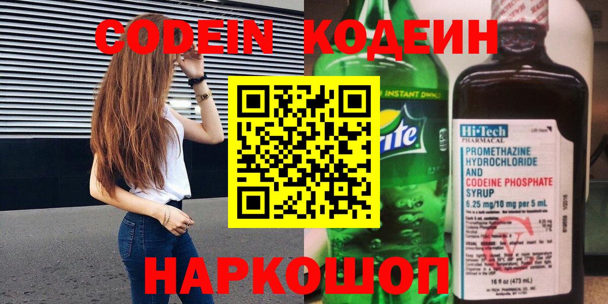 Кодеин Purple Drank  Вход с VPN  Энгельс  Codein Purple Drank 